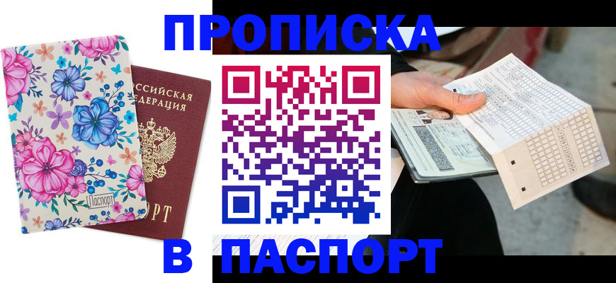 прописка штамп в Сорочинске